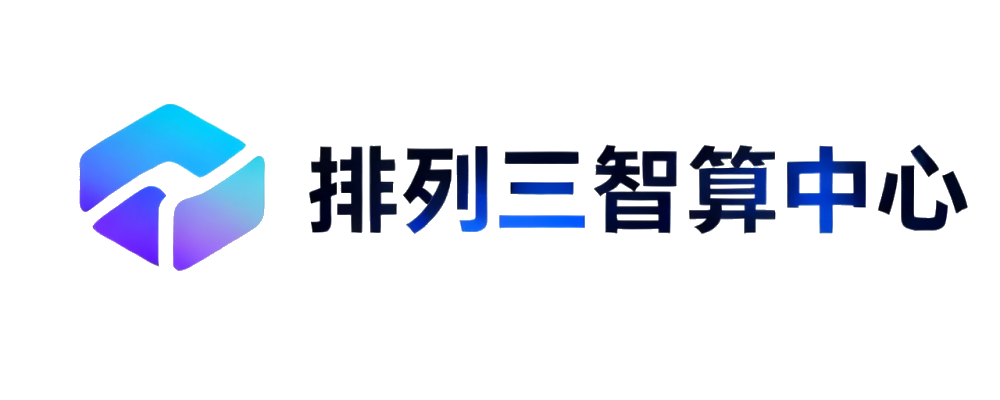 体彩排列三智算引擎